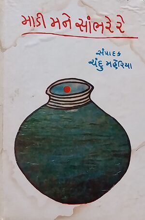 માડી મને સાંભરે રે