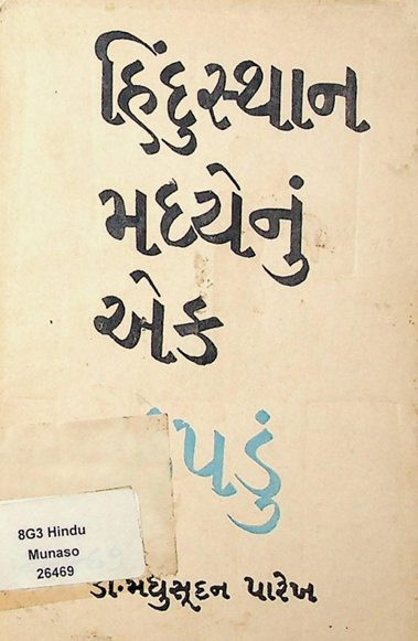 હિંદુસ્થાન મધ્યેનું એક ઝુંપડું