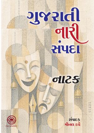 ગુજરાતી નારીસંપદા : નાટક