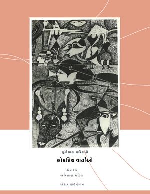 ચુનીલાલ મડિયાની લોકપ્રિય વાર્તાઓ