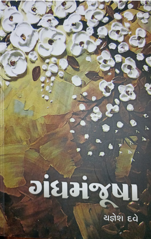 ગંધમંજૂષા