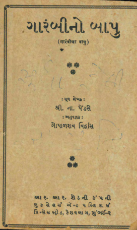 ગારંબીનો બાપુ