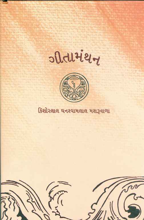 ગીતામંથન (સંક્ષિપ્ત)