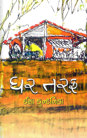 ઘર તરફ