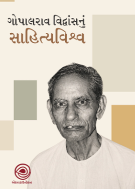 ગોપાળરાવ વિદ્વાંસનું સાહિત્યવિશ્વ