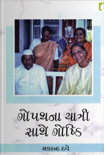 ગોપથના યાત્રી સાથે ગોષ્ઠી (રામરાજ્ય એવું સુરાજ્ય)