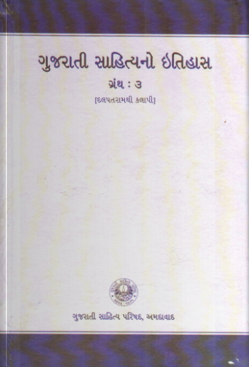 ગુજરાતી સાહિત્યનો ઇતિહાસ ગ્રંથ : ૩ (દલપતરામથી કલાપી)