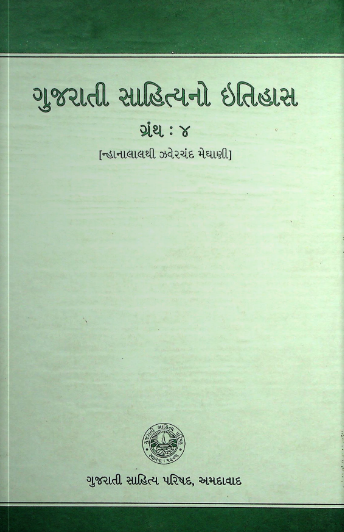 ગુજરાતી સાહિત્યનો ઇતિહાસ ગ્રંથ : ૪ (ન્હાનાલાલથી ઝવેરચંદ મેઘાણી)
