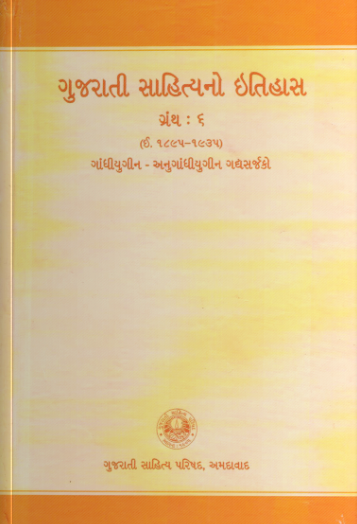ગુજરાતી સાહિત્યનો ઇતિહાસ ગ્રંથ : ૬ (૧૮૯૫–૧૯૩૫) ગાંધીયુગીન – અનુગાંધીયુગીન ગદ્યસર્જકો