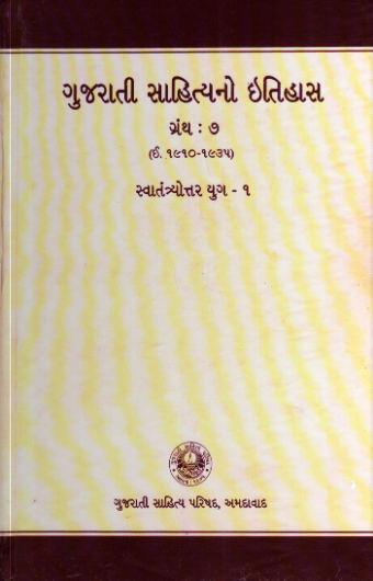 ગુજરાતી સાહિત્યનો ઇતિહાસ ગ્રંથ : ૭ (૧૯૧૦–૧૯૩૫) સ્વાતંત્ર્યોત્તર યુગ – ૧