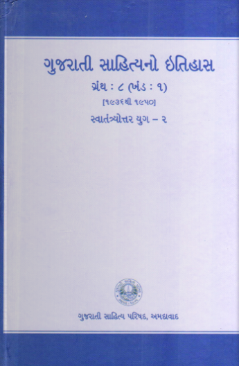 ગુજરાતી સાહિત્યનો ઇતિહાસ ગ્રંથ : ૮ ખંડ : ૧ (૧૯૩૬–૧૯૫૦) સ્વાતંત્ર્યોત્તર યુગ – ૨