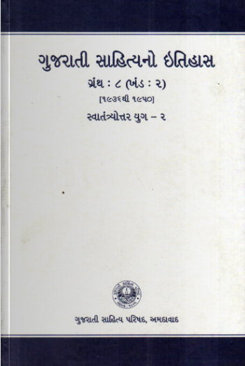ગુજરાતી સાહિત્યનો ઇતિહાસ ગ્રંથ : ૮ ખંડ : ૨ (૧૯૩૬–૧૯૫૦) સ્વાતંત્ર્યોત્તર યુગ – ૨