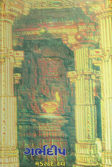 ગર્ભદીપ