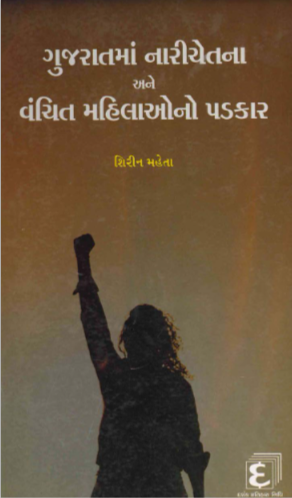 ગુજરાતમાં નારીચેતના અને વંચિત મહિલાઓનો પડકાર