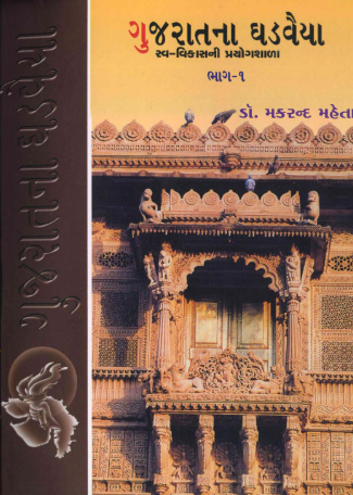 ગુજરાતના ઘડવૈયા ભાગ-૧