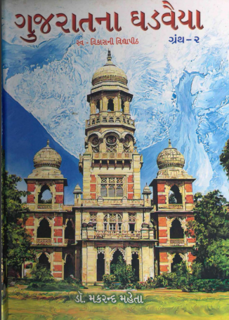 ગુજરાતના ઘડવૈયા ભાગ-૨