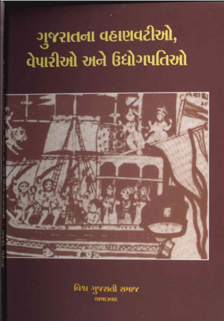 ગુજરાતના વહાણવટીઓ, વેપારીઓ અને ઉદ્યોગપતિઓ