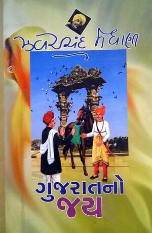 ગુજરાતનો જય