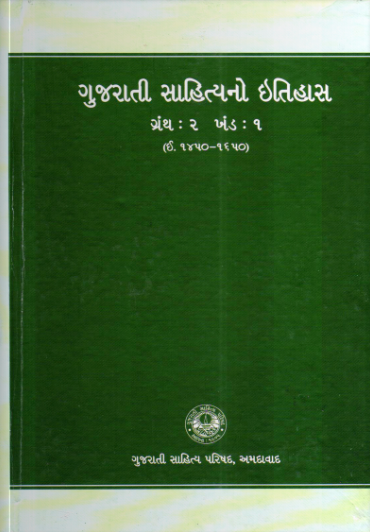 ગુજરાતી સાહિત્યનો ઇતિહાસ ગ્રંથ : ૨ ખંડ : ૧ (૧૪૫૦–૧૬૫૦)