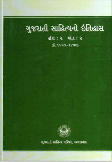 ગુજરાતી સાહિત્યનો ઇતિહાસ ગ્રંથ : ૨ ખંડ : ૨ (૧૬૫૦–૧૮૫૦)