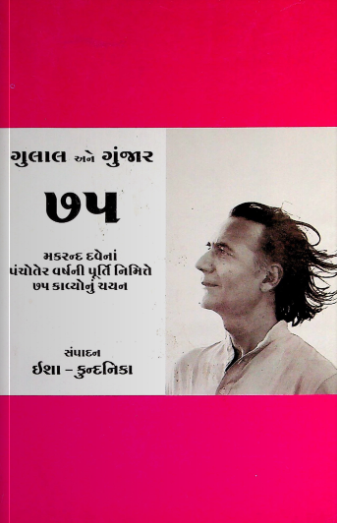 ગુલાલ અને ગુંજાર