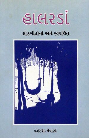 હાલરડાં