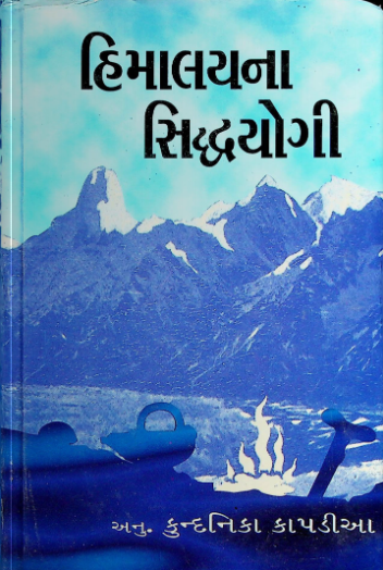 હિમાલયના સિદ્ધયોગી