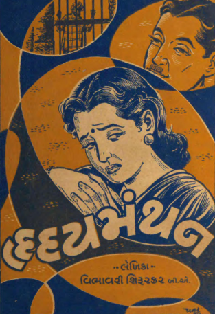 હૃદય મંથન