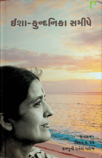 ઇશા-કુન્દનિકા સમીપે