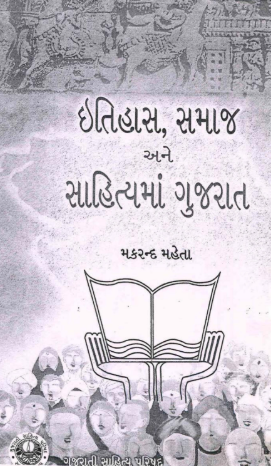 ઈતિહાસ, સમાજ અને સાહિત્યમાં ગુજરાત