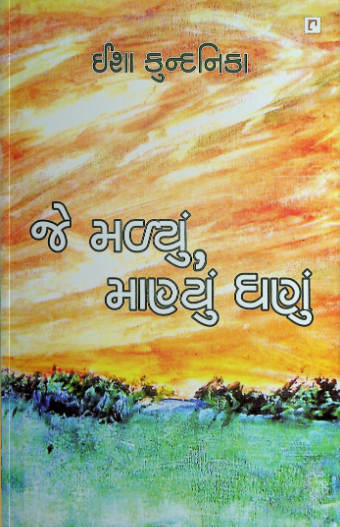 જે મળ્યું માણ્યું ઘણું