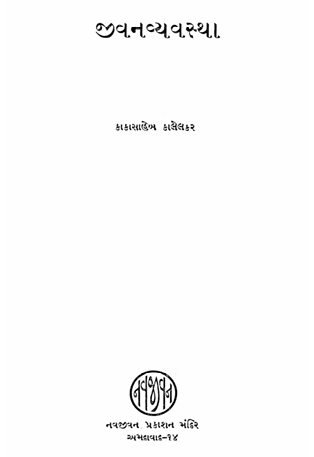 જીવનવ્યવસ્થા