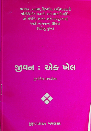 જીવન એક ખેલ