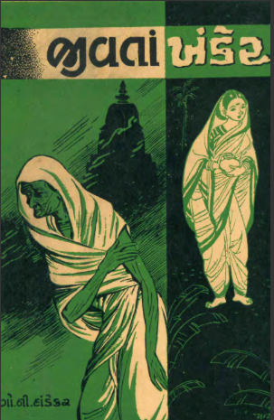 જીવતાં ખંડેર