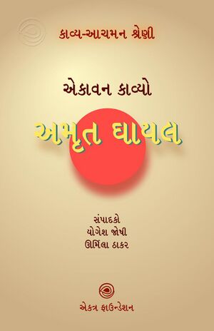 અમૃત ઘાયલ – કાવ્ય-આચમન શ્રેણી