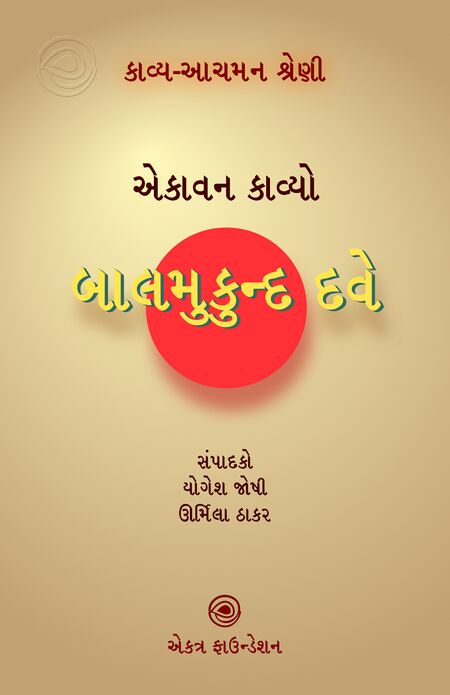 બાલમુકુન્દ દવે – કાવ્ય-આચમન શ્રેણી