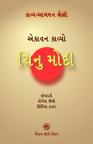 ચિનુ મોદી – કાવ્ય-આચમન શ્રેણી