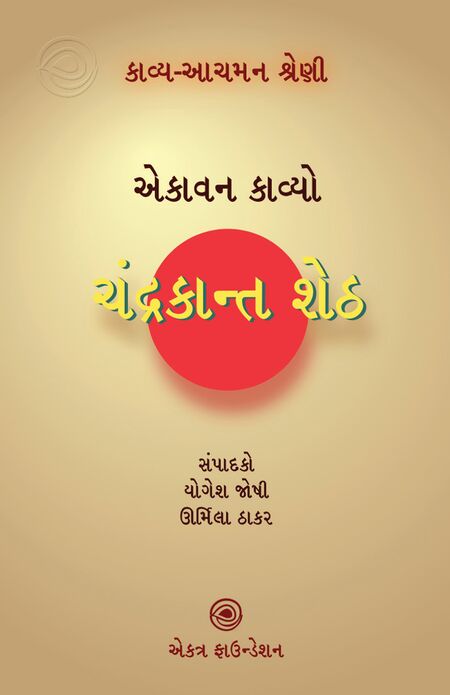 ચંદ્રકાન્ત શેઠ – કાવ્ય-આચમન શ્રેણી