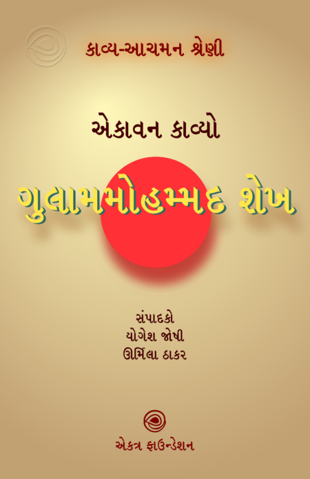 ગુલામમોહમ્મદ શેખ – કાવ્ય-આચમન શ્રેણી
