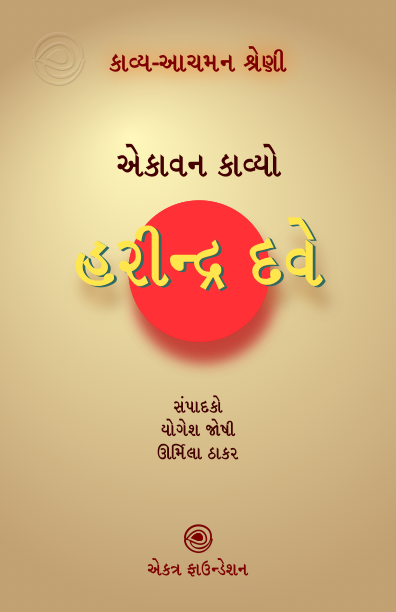 હરીન્દ્ર દવે – કાવ્ય-આચમન શ્રેણી