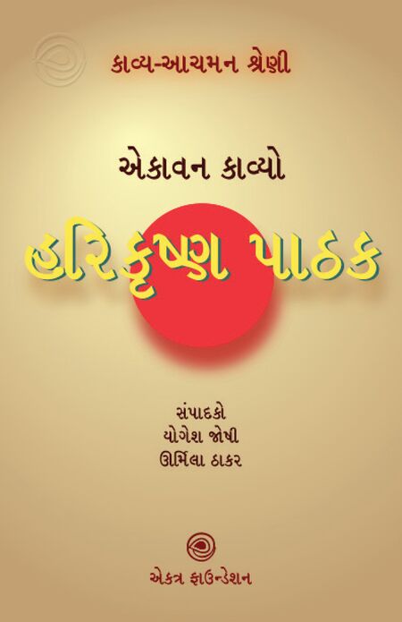 હરિકૃષ્ણ પાઠક – કાવ્ય-આચમન શ્રેણી