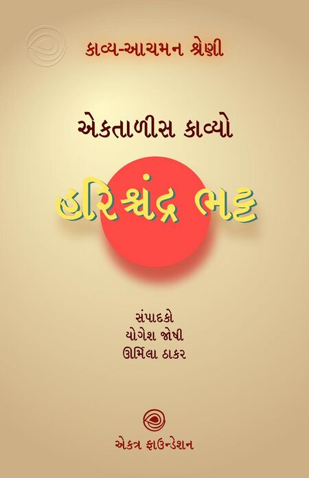હરિશ્ચન્દ્ર ભટ્ટ – કાવ્ય-આચમન શ્રેણી