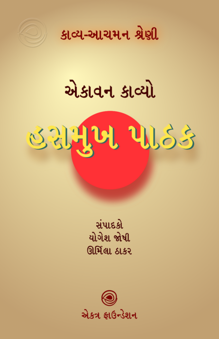 હસમુખ પાઠક – કાવ્ય-આચમન શ્રેણી