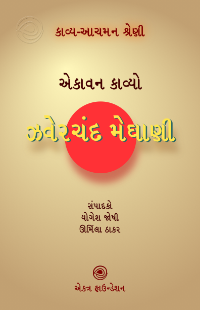 ઝવેરચંદ મેઘાણી – કાવ્ય-આચમન શ્રેણી