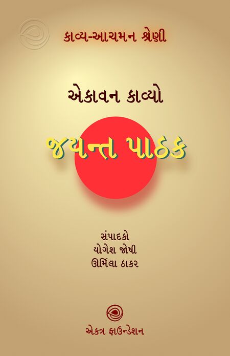 જયન્ત પાઠક – કાવ્ય-આચમન શ્રેણી