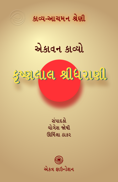 કૃષ્ણલાલ શ્રીધરાણી – કાવ્ય-આચમન શ્રેણી