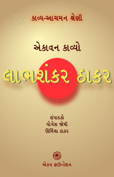 લાભશંકર ઠાકર – કાવ્ય-આચમન શ્રેણી