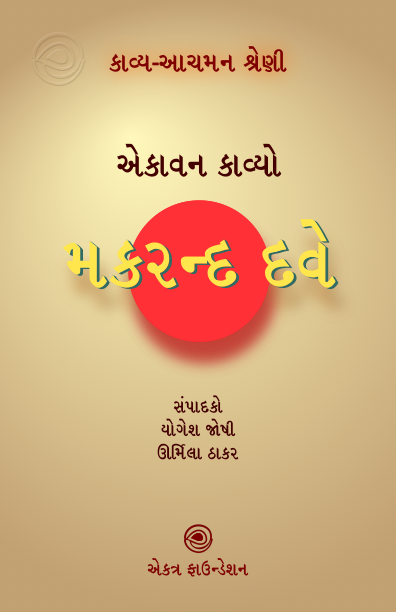 મકરન્દ દવે – કાવ્ય-આચમન શ્રેણી