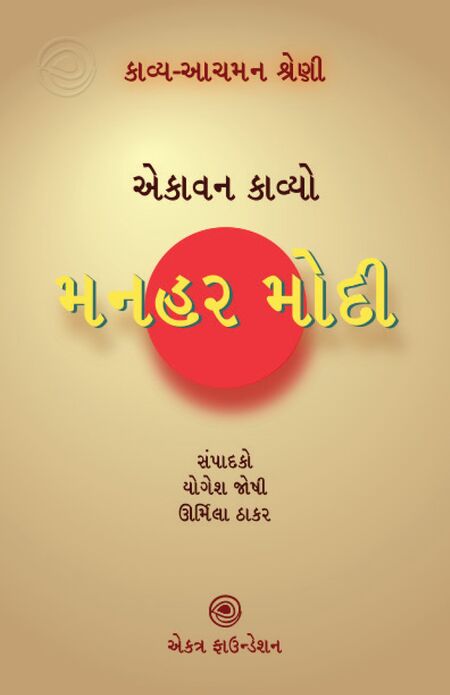 મનહર મોદી – કાવ્ય-આચમન શ્રેણી