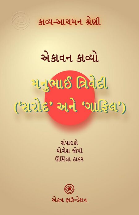 મનુભાઈ ત્રિવેદી – કાવ્ય-આચમન શ્રેણી